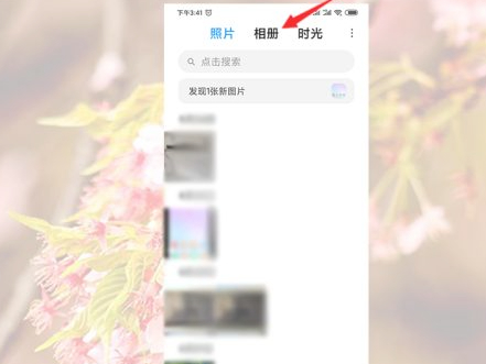 被自己隐藏的照片在哪里看第2步