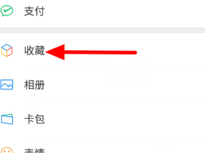 怎么把收藏的东西发到朋友圈第1步