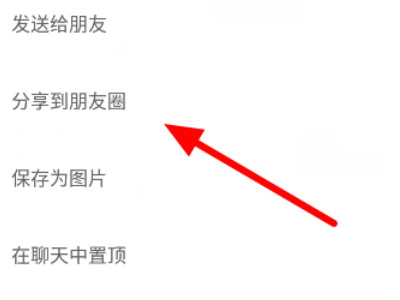 怎么把收藏的东西发到朋友圈第4步
