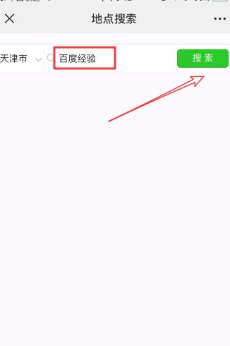 微信定位怎么添加店铺位置第3步