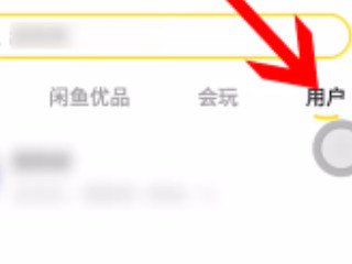 闲鱼怎么搜索不了用户第2步