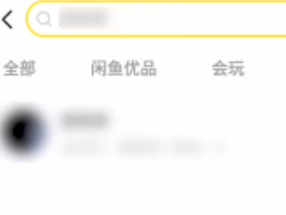 闲鱼怎么搜索不了用户第3步