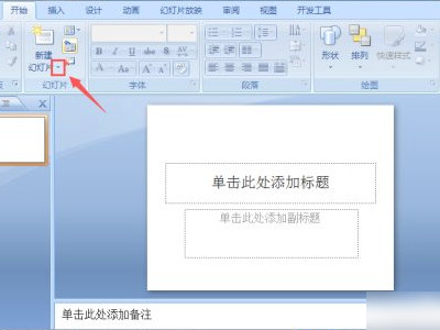 ppt演示文稿的主题怎样设置第1步