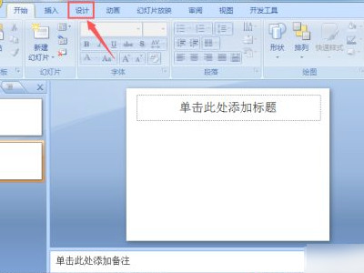 ppt演示文稿的主题怎样设置第3步