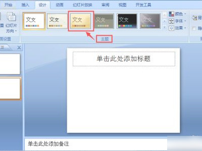 ppt演示文稿的主题怎样设置第4步