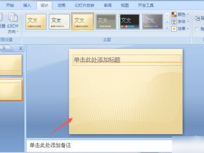 ppt演示文稿的主题怎样设置第5步