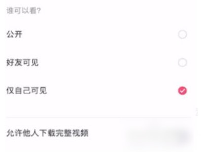 抖音不让别人下载我的作品怎么设置第4步