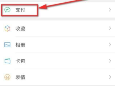 微信支付指纹怎么更换第1步