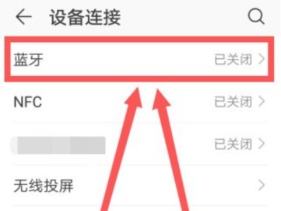 蓝牙配对成功无法连接第2步