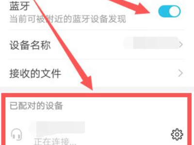 蓝牙配对成功无法连接第3步