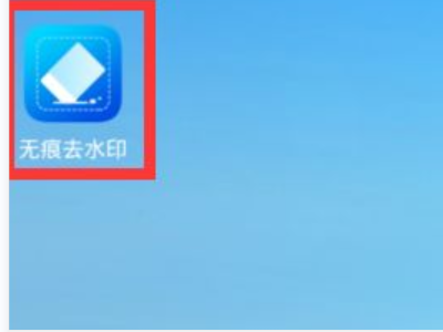 快手保存的图片怎么去水印第2步