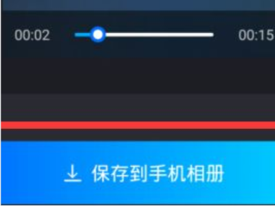 快手保存的图片怎么去水印第6步