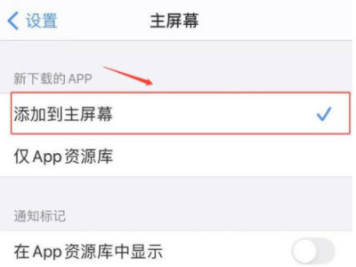 新下载的app不在桌面显示第3步