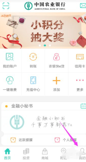 手机上怎么查农行余额第2步