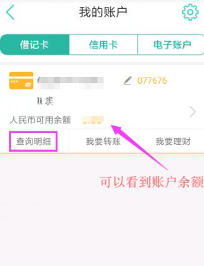 手机上怎么查农行余额第6步
