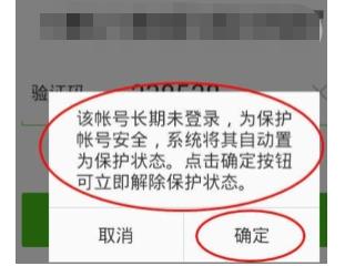 微信号长期没登录被保护,如何解除第1步