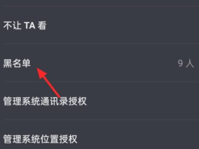 抖音黑名单如何彻底删除第4步