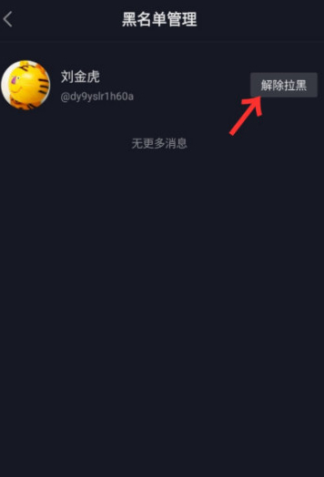 怎样彻底删除抖音黑名单的人第6步