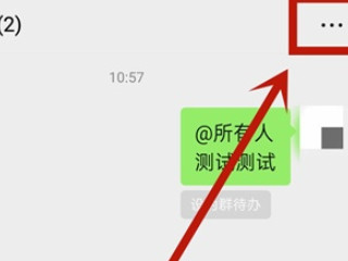 微信群公告发出后怎么撤回第1步