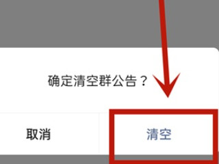 微信群公告发出后怎么撤回第3步