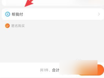 淘宝好友代付在哪里第4步