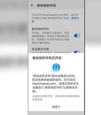 华为查找我的手机第3步