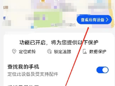 查找我的华为手机第4步