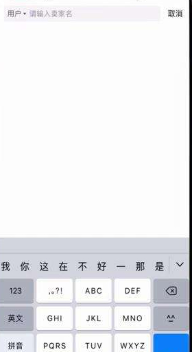 闲鱼上面怎么搜索别人号第3步