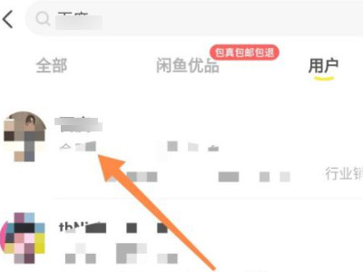 怎么搜索别人的闲鱼号第3步