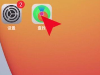 苹果查找别人的iphone位置第1步