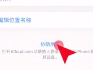 苹果查找别人的iphone位置第2步