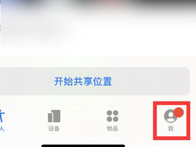 查找别人的iphone位置第2步
