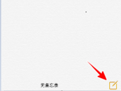 苹果手机备忘录怎么画正圆第2步