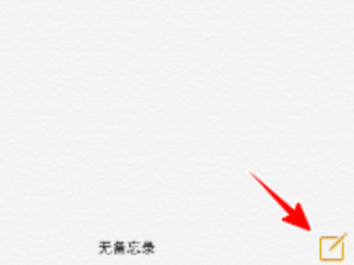 苹果备忘录怎么画圆圈第2步