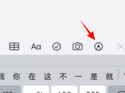 苹果备忘录怎么画圆圈第3步