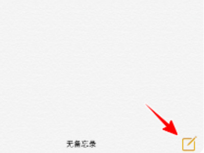 苹果备忘录怎么画圆第2步