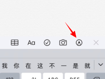 苹果备忘录怎么画圆第3步