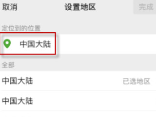 微信地区怎么设置受国家保护第4步
