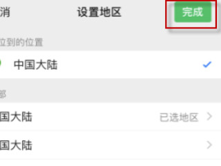 微信地区怎么设置受国家保护第5步