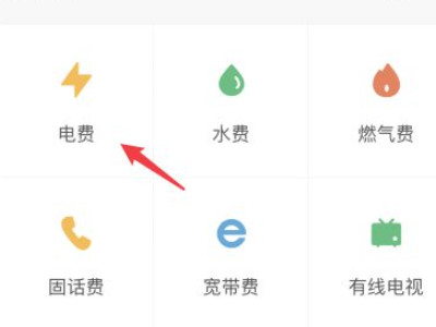 交电费用手机怎么交第3步