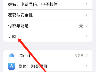 订阅服务怎么关闭第2步