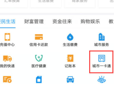 支付宝怎么充值公交卡第2步