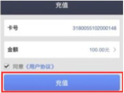 支付宝充公交卡怎么充第3步