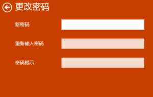 win10登录密码修改第5步