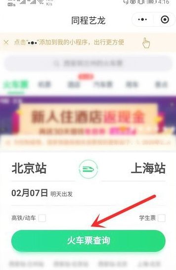 微信买火车票不登录12306第3步