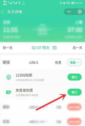 微信买火车票不登录12306第5步
