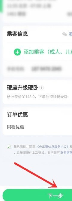 微信买火车票不登录12306第6步