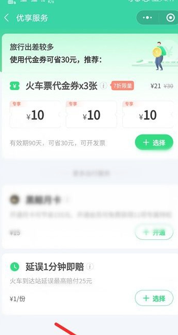 微信买火车票不登录12306第7步