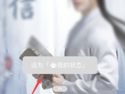 如何在微信状态里添加音乐第6步