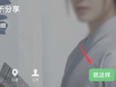 如何在微信状态里添加音乐第7步